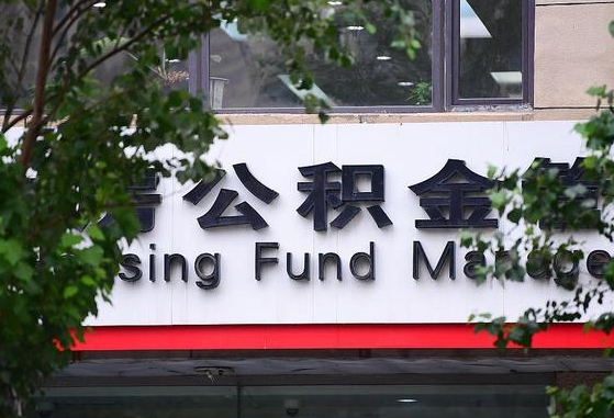 公积金合作银行-任丘公积金代办平台